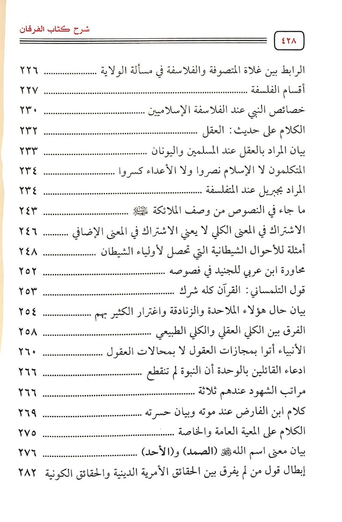 شرح كتاب الفرقان بين اولياء الرحمن واولياء الشيطان - طبعة مكتبة دار الحجاز - TOC - 2
