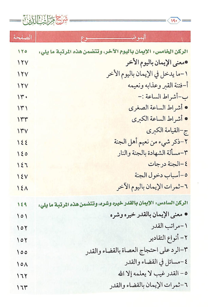 شرح مراتب الدين - الاسلام - الايمان - الاحسان - طبعة مؤسسة الجريسي للتوزيع والاعلان - TOC - 2