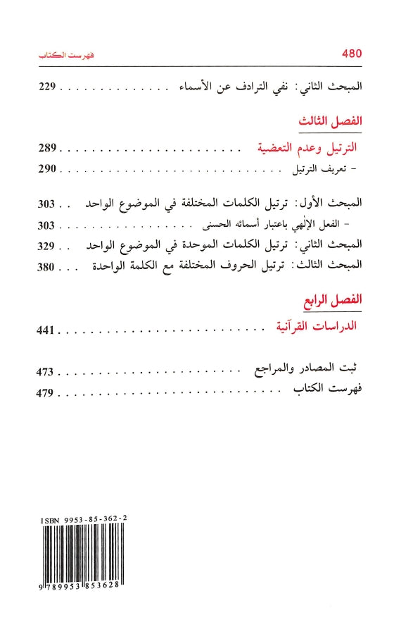 الخطاب القرآني اعجاز متجدد - طبعة دار المعرفة - TOC - 2