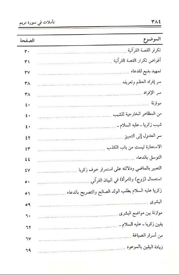 تاملات في سورة مريم تفسير بلاغي تطبيقي - طبعة جائزة دبي الدولية للقرآن الكريم - TOC - 2