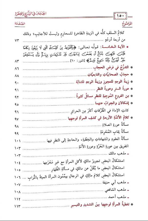 الحجاب في الشرع والفطرة بين الدليل والقول الدخيل - طبعة مكتبة دار المنهاج - TOC - 2