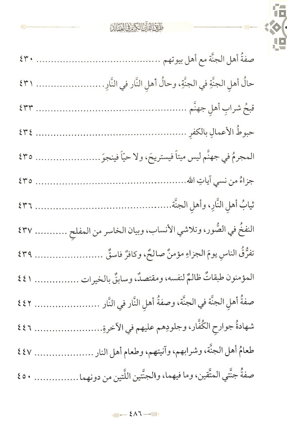 طريق القرآن الكريم في العقائد - طبعة الدار الشامية ودار العاصمة للطباعة والنشر - TOC - 2