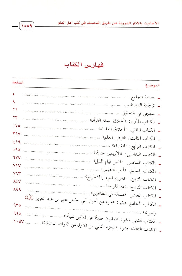 الجامع لكتب الامام ابي بكر الآجري - طبعة دار اللؤلؤة للطباعة والنشر - TOC - 3