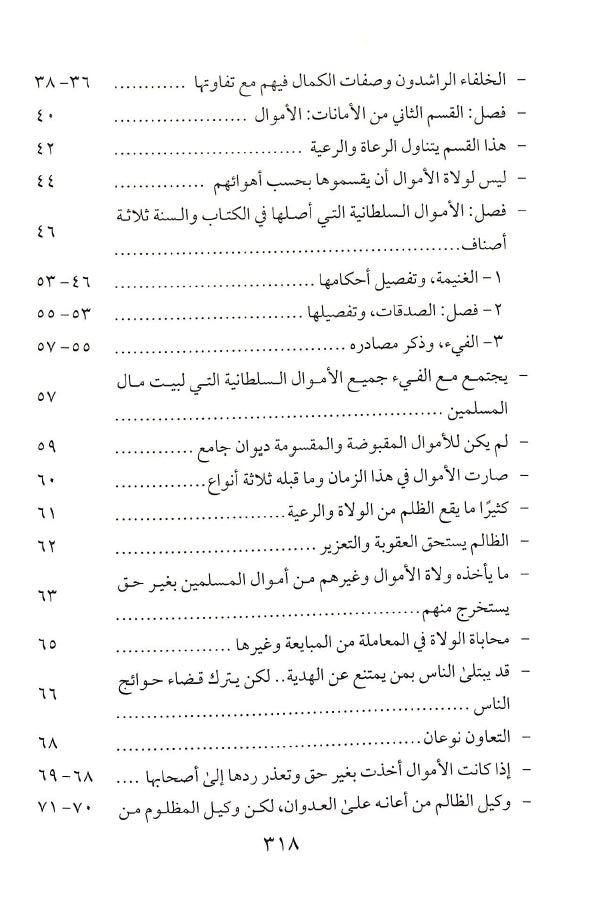 السياسة الشرعية في إصلاح الراعي والرعية - شيخ الاسلام ابن تيمية - طبعة دار عالم الفوائد - TOC - 3