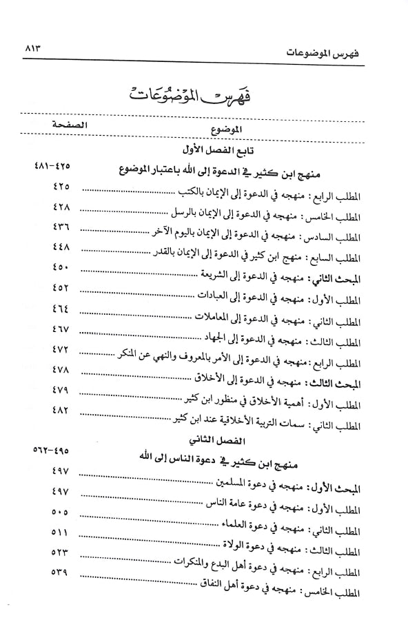 منهج ابن كثير في الدعوة الى الله والاستفادة منه في العصر الحاضر - طبعة دار كنوز إشبيليا - TOC - 3