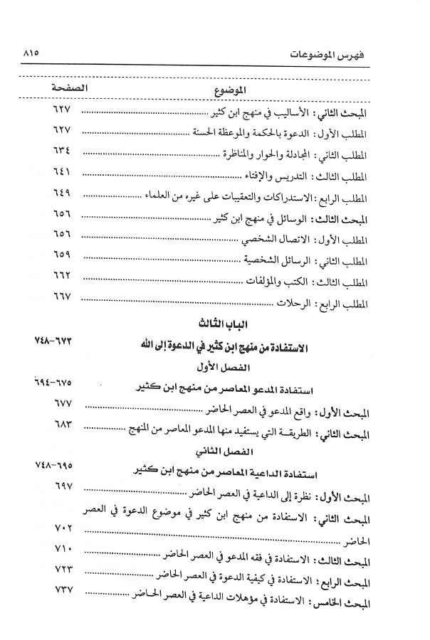 منهج ابن كثير في الدعوة الى الله والاستفادة منه في العصر الحاضر - طبعة دار كنوز إشبيليا - TOC - 4