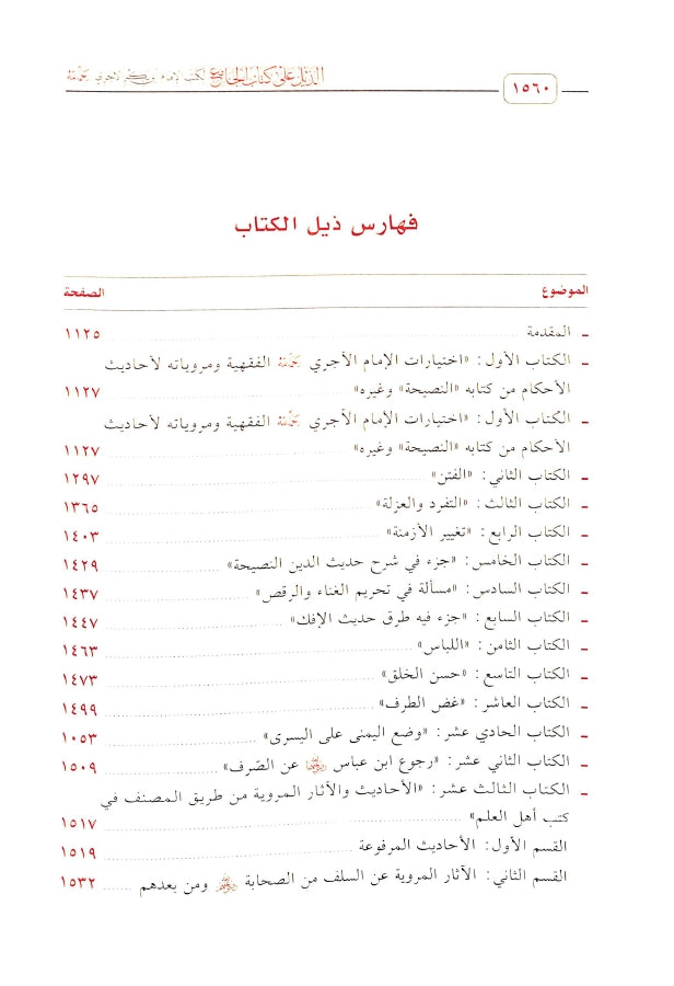 الجامع لكتب الامام ابي بكر الآجري - طبعة دار اللؤلؤة للطباعة والنشر - TOC - 4