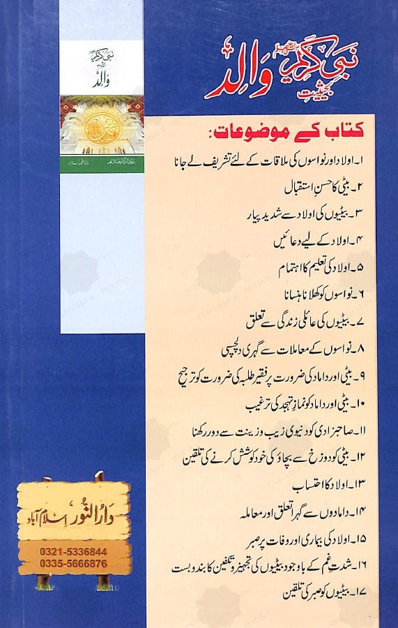 حضرت ابراہیم علیہ السلام بحیثیت والد - ناشر دار النور اسلام آباد - back Cover