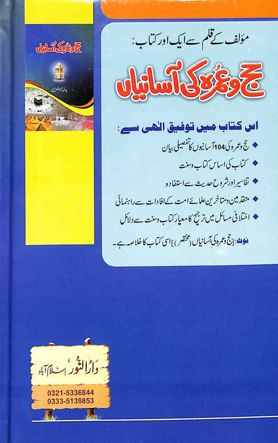 حج و عمرہ کی آسانیاں - ناشر دار النور اسلام آباد - back Cover