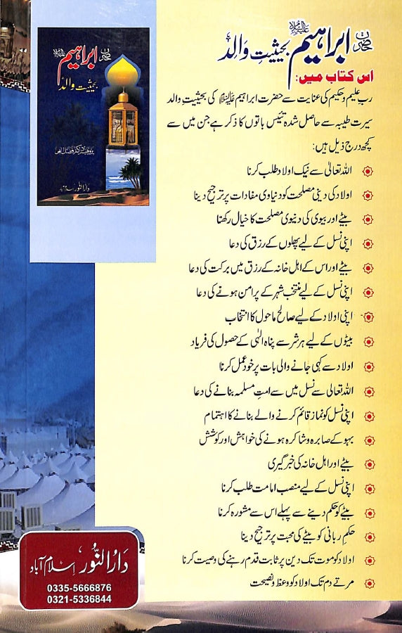 حضرت ابراہیم علیہ السلام کی قربانی کا قصہ - ناشر دار النور اسلام آباد - back Cover