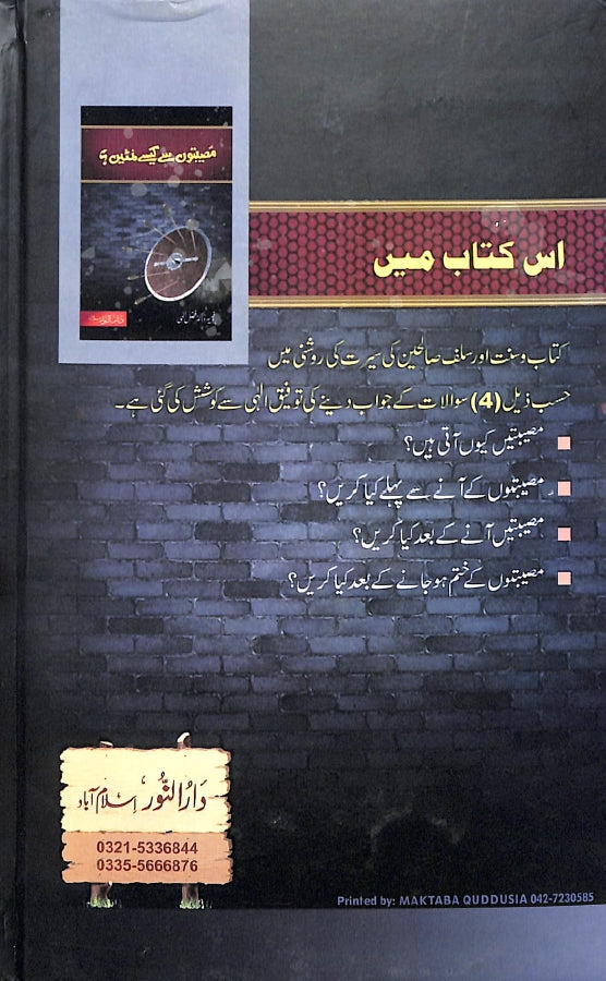 مصیبتوں سے کیسے نمٹیں ؟ - ناشر دار النور اسلام آباد - back cover