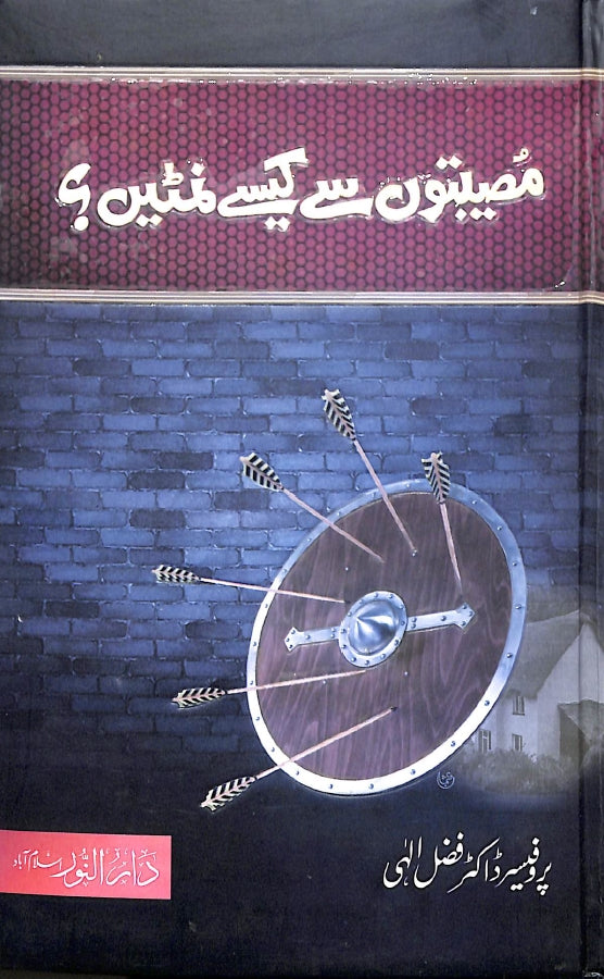 مصیبتوں سے کیسے نمٹیں ؟ - ناشر دار النور اسلام آباد - front cover