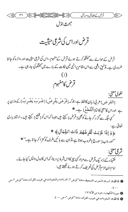 قرض کے فضائل ومسائل - ناشر دار النور اسلام آباد - sample page - 1
