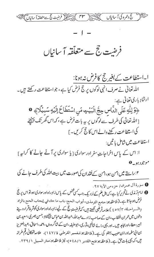 حج و عمرہ کی آسانیاں - ناشر دار النور اسلام آباد - sample page - 1