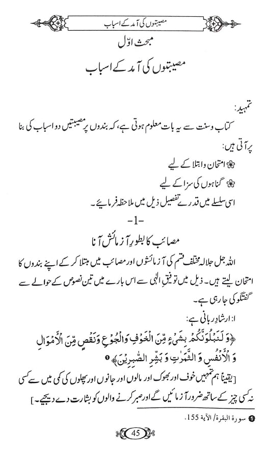 مصیبتوں سے کیسے نمٹیں ؟ - ناشر دار النور اسلام آباد - sample page - 1