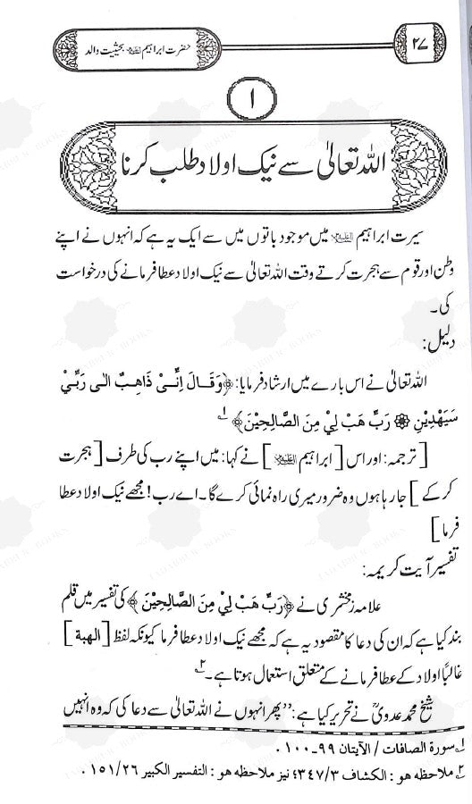 حضرت ابراہیم علیہ السلام بحیثیت والد - ناشر دار النور اسلام آباد - sample page - 1