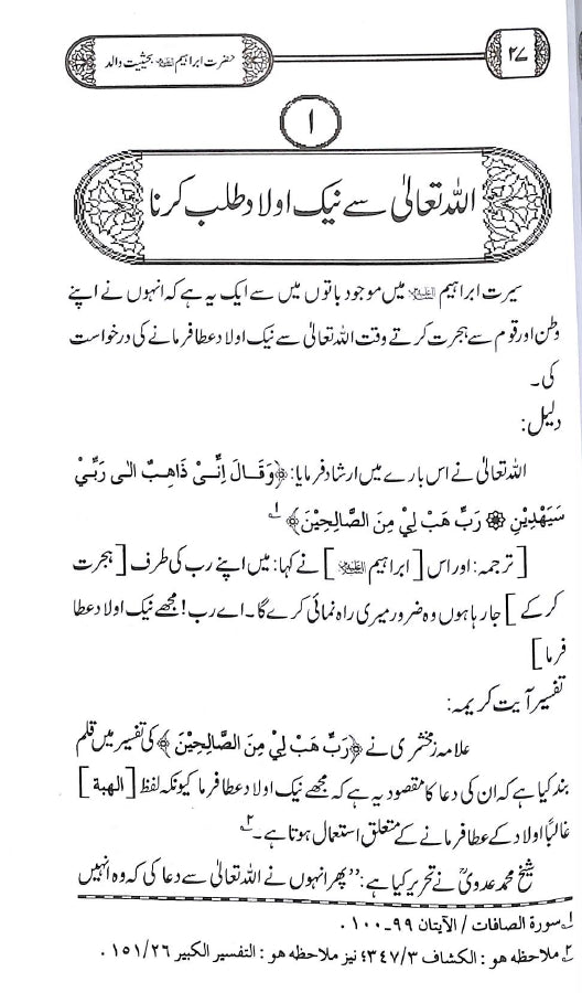 حضرت ابراہیم علیہ السلام بحیثیت والد - ناشر دار النور اسلام آباد - sample page - 1