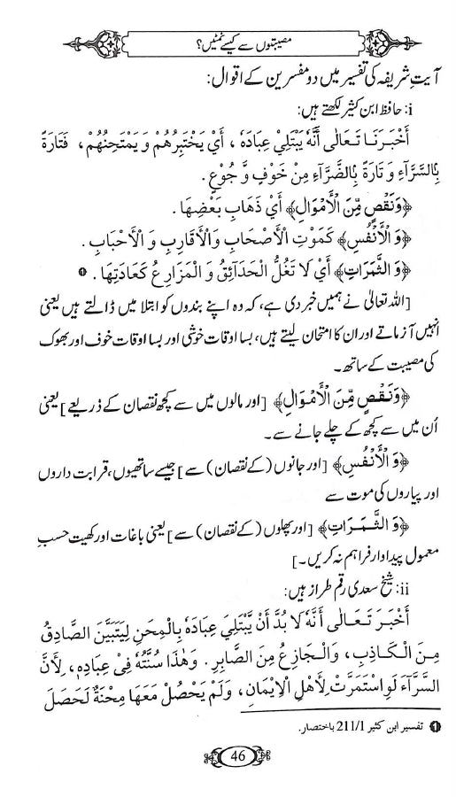 مصیبتوں سے کیسے نمٹیں ؟ - ناشر دار النور اسلام آباد - sample page - 2