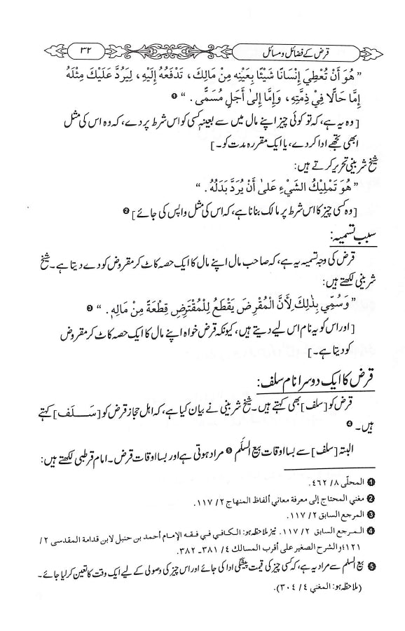 قرض کے فضائل ومسائل - ناشر دار النور اسلام آباد - sample page - 2