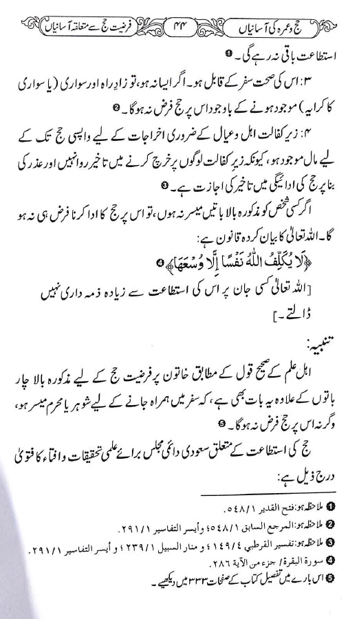 حج و عمرہ کی آسانیاں - ناشر دار النور اسلام آباد - sample page - 