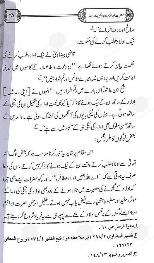 حضرت ابراہیم علیہ السلام بحیثیت والد - ناشر دار النور اسلام آباد - sample page - 2