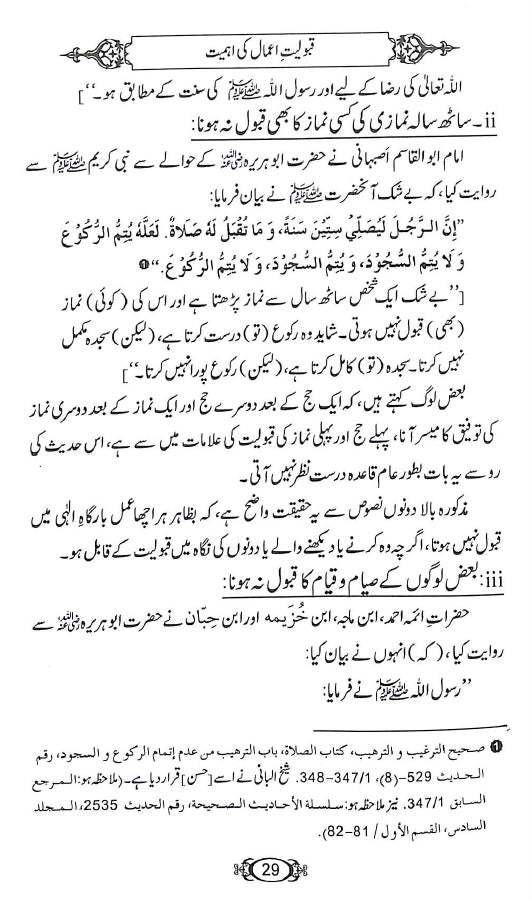 اعمال کی قبولیت - ناشر دار النور اسلام آباد - sample page - 3