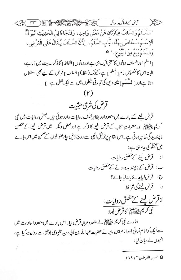 قرض کے فضائل ومسائل - ناشر دار النور اسلام آباد - sample page - 3