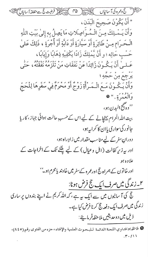 حج و عمرہ کی آسانیاں - ناشر دار النور اسلام آباد - sample page - 3
