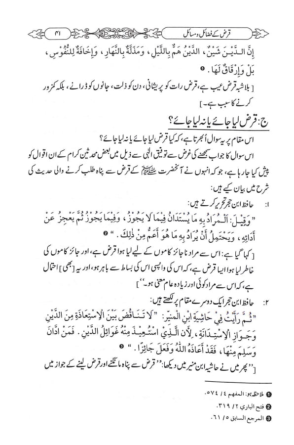 قرض کے فضائل ومسائل - ناشر دار النور اسلام آباد - sample page - 4