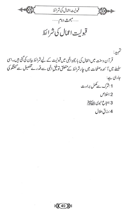 اعمال کی قبولیت - ناشر دار النور اسلام آباد - sample page - 4