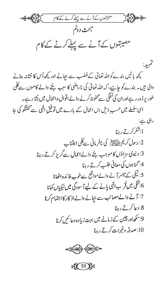 مصیبتوں سے کیسے نمٹیں ؟ - ناشر دار النور اسلام آباد - sample page - 4