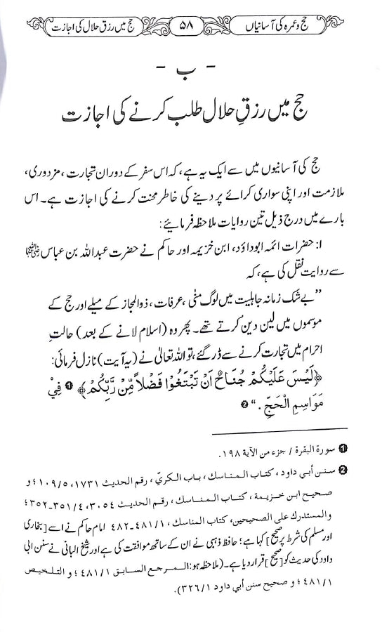 حج و عمرہ کی آسانیاں - ناشر دار النور اسلام آباد - sample page - 4
