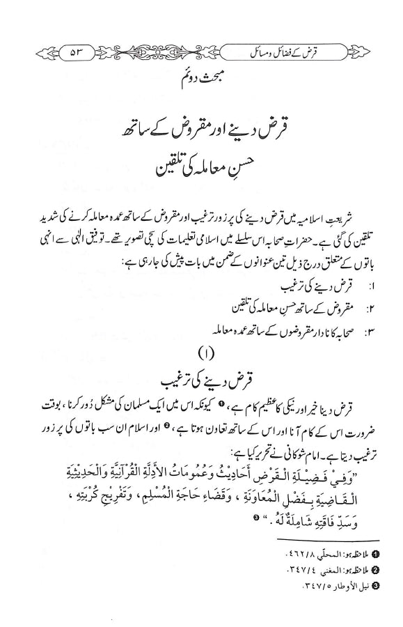 قرض کے فضائل ومسائل - ناشر دار النور اسلام آباد - sample page - 5