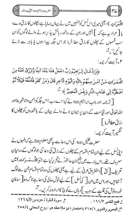 حضرت ابراہیم علیہ السلام بحیثیت والد - ناشر دار النور اسلام آباد - sample page - 5
