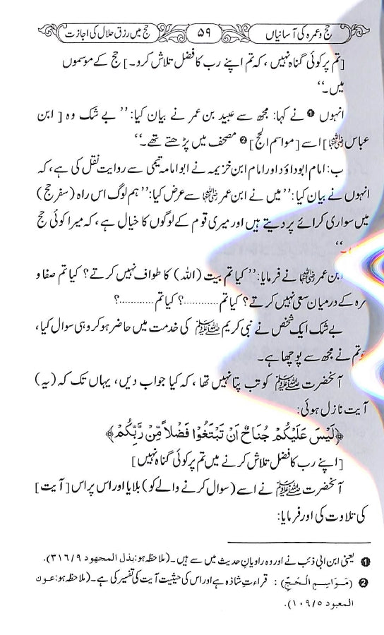 حج و عمرہ کی آسانیاں - ناشر دار النور اسلام آباد - sample page - 45