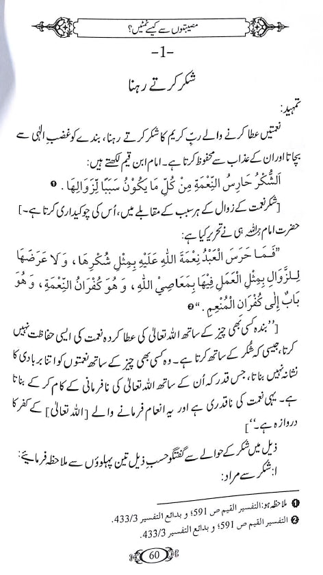 مصیبتوں سے کیسے نمٹیں ؟ - ناشر دار النور اسلام آباد - sample page - 5