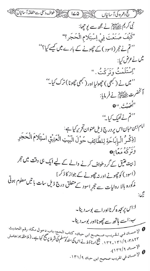 حج و عمرہ کی آسانیاں - ناشر دار النور اسلام آباد - sample page - 6