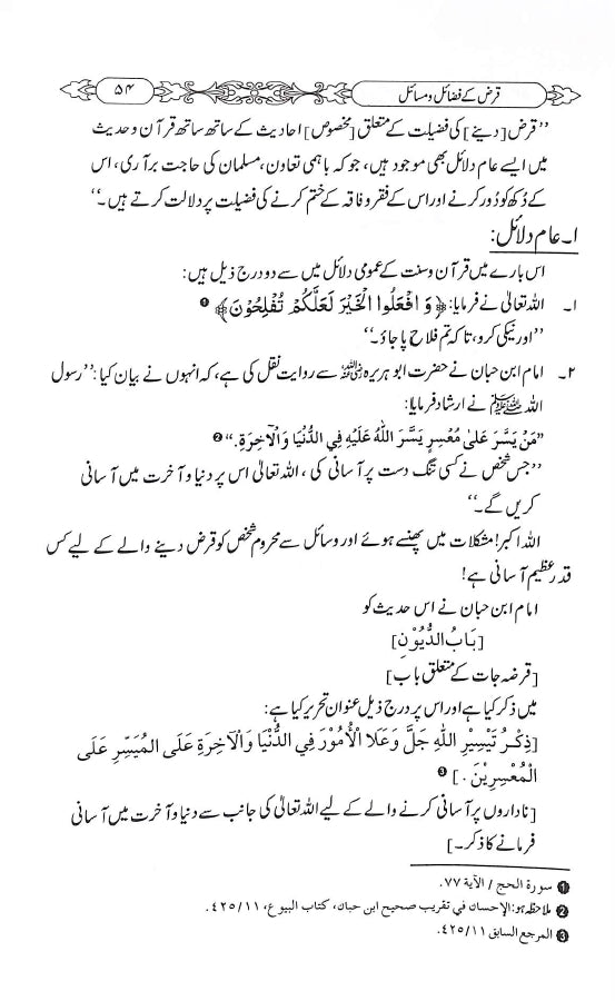 قرض کے فضائل ومسائل - ناشر دار النور اسلام آباد - sample page - 6