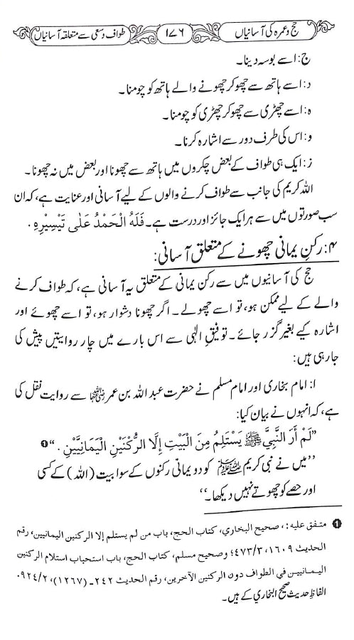 حج و عمرہ کی آسانیاں - ناشر دار النور اسلام آباد - sample page - 7