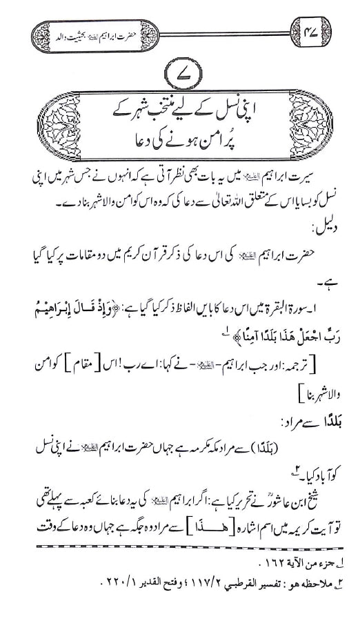 حضرت ابراہیم علیہ السلام بحیثیت والد - ناشر دار النور اسلام آباد - sample page - 7