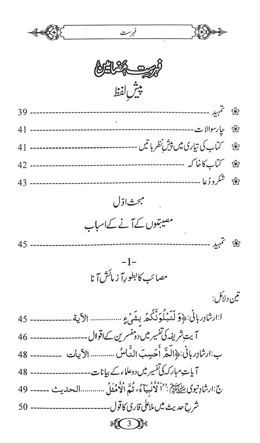 مصیبتوں سے کیسے نمٹیں ؟ - ناشر دار النور اسلام آباد - toc - 1