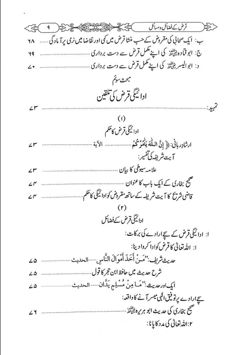 قرض کے فضائل ومسائل - ناشر دار النور اسلام آباد - toc - 3