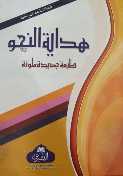 هداية النحو طبعة مكتبة البشري - Arabic_Book