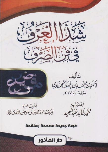 شذا العرف في فن الصرف طبعة دار المأثور - Arabic_Book