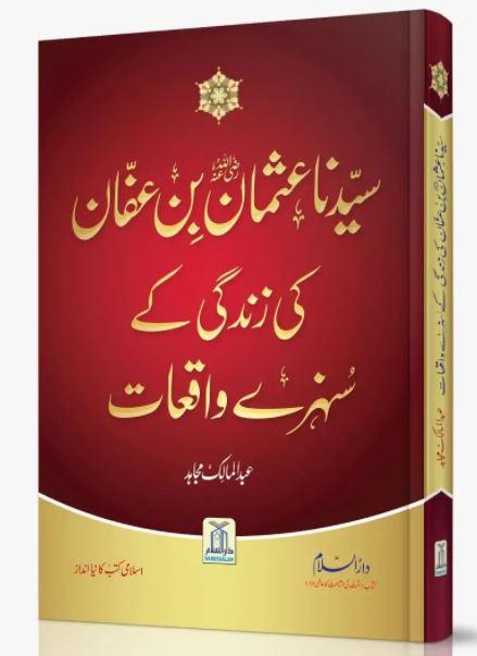 سیدنا عثمان بن عفان کی زندگی کے سنہرے واقعات - Urdu_Book