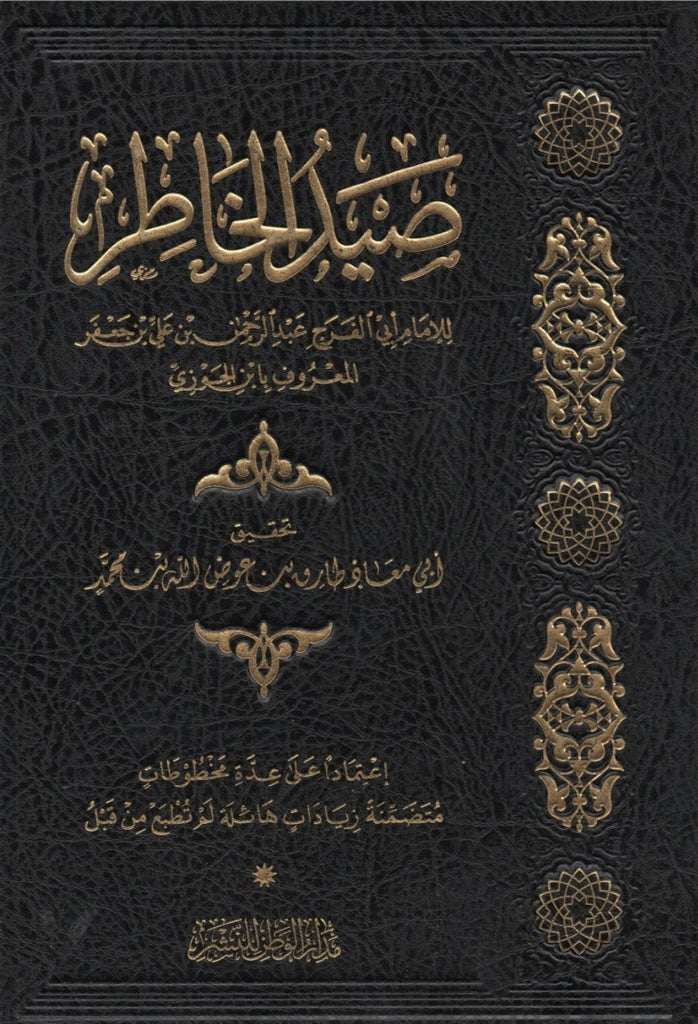 صيد الخاطر طبعة مدار الوطن - Arabic_Book