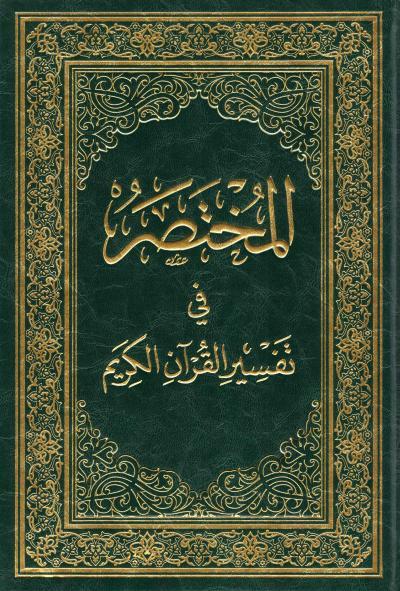 المختصر في تفسير القرآن الكريم - Extra Large - جوامعي (20 cm × 28 cm) - Arabic Book