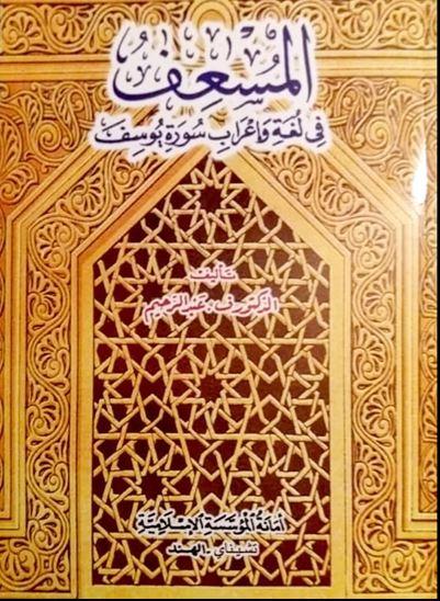 المسعف في لعة واعراب سورة يوسف - Arabic_Book
