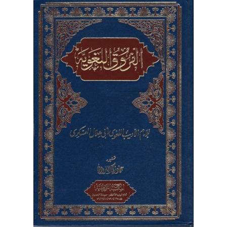 - Al-Furooq Al-Lughwiyyah - Arabic_Book