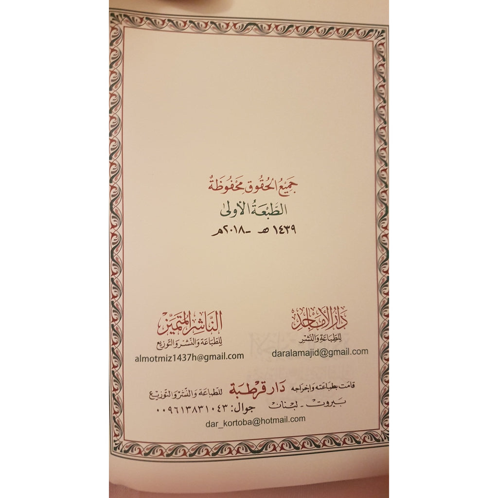 / Al-Ahadeeth Al-Waridah Fee Tahdeer An-Nabi Ummah Min Al-Shirk - Arabic_Book